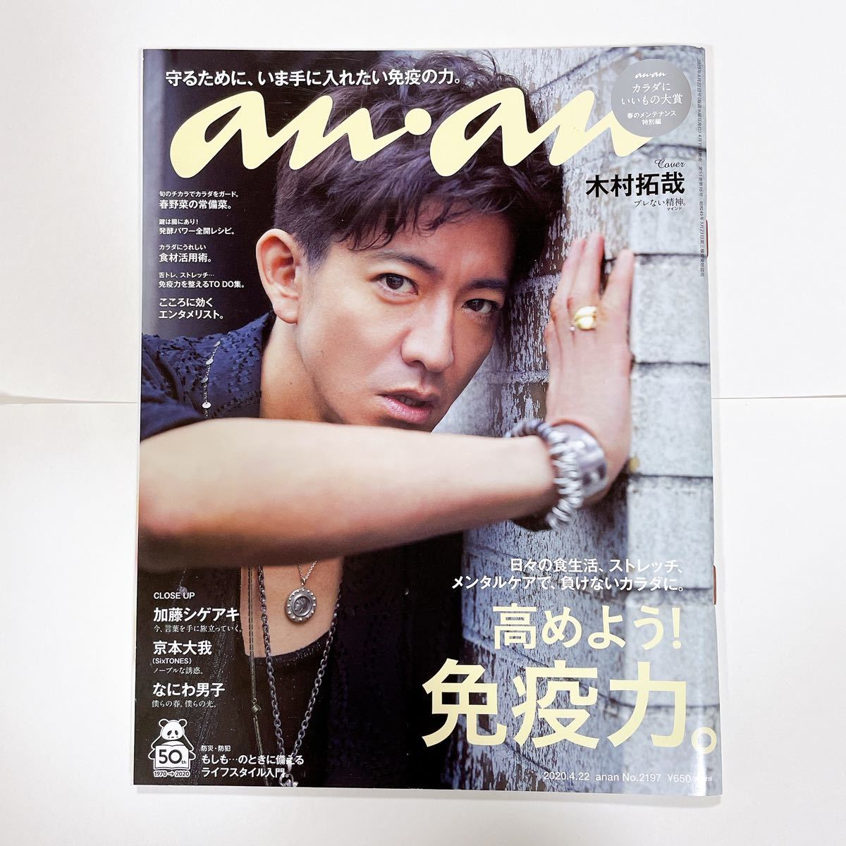 anan(アンアン) 2020/04/22号 No.2197[高めよう! 免疫力。/木村拓哉] 加藤シゲアキ　京本大我　なにわ男子