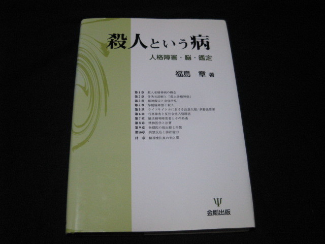 殺人という病 人格障害・脳・鑑定 福島章 _画像1