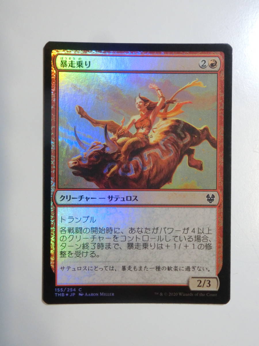 【MTG】★Foil　暴走乗り　日本語1枚　テーロス還魂記　THB　コモン_画像1