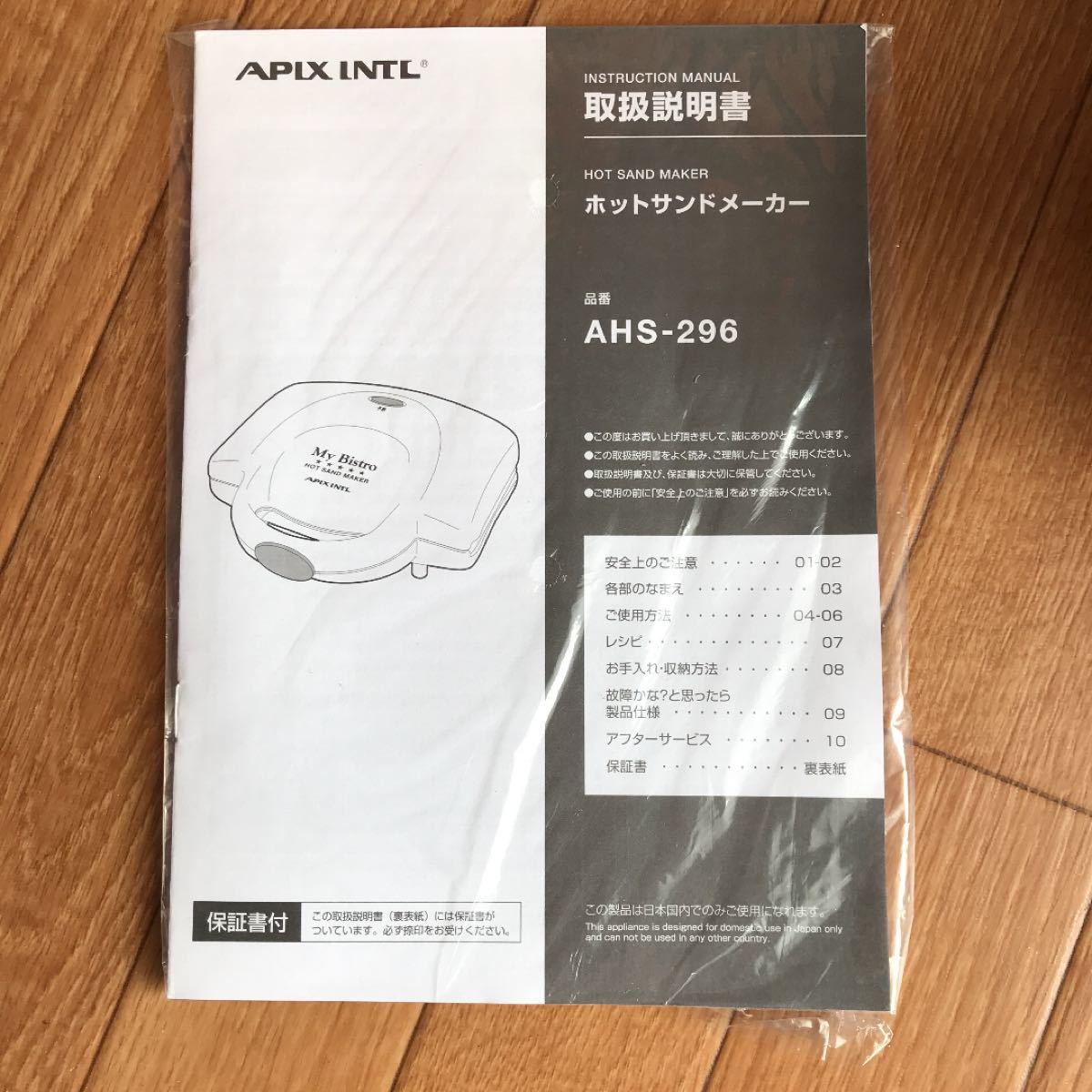 【アピックス】新品 ホットサンドメーカーAP AHS-296