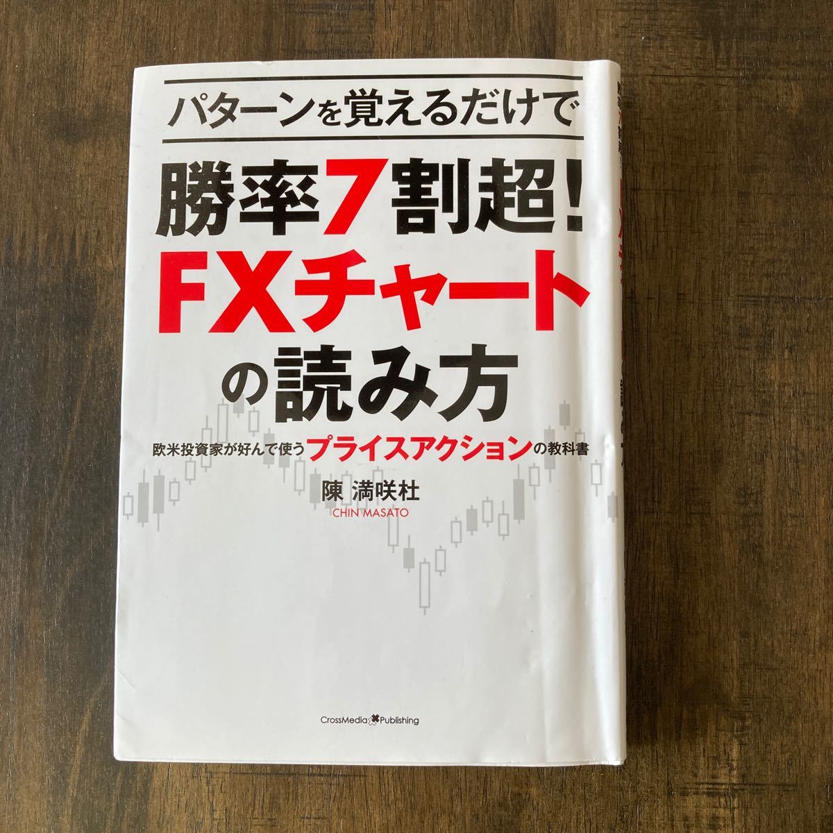 勝率7割超！FXチャートの読み方　陳満咲杜著