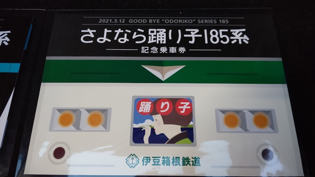 伊豆箱根鉄道 さよなら185系特急「踊り子」記念乗車券セット