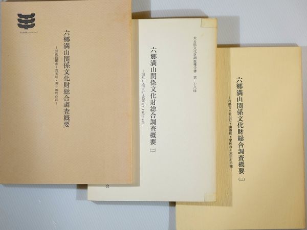 海外並行輸入正規品 442097大分 「六郷満山関係文化財総合調査概要 3冊セット」大分県教育委員会 125111 B5 郷土史 文化、民俗 海外並行輸入正規品 442097大分 「六郷満山関係文化財総合調査概要 3冊セット」大分県教育委員会 125111 B5 郷土史 文化、民俗