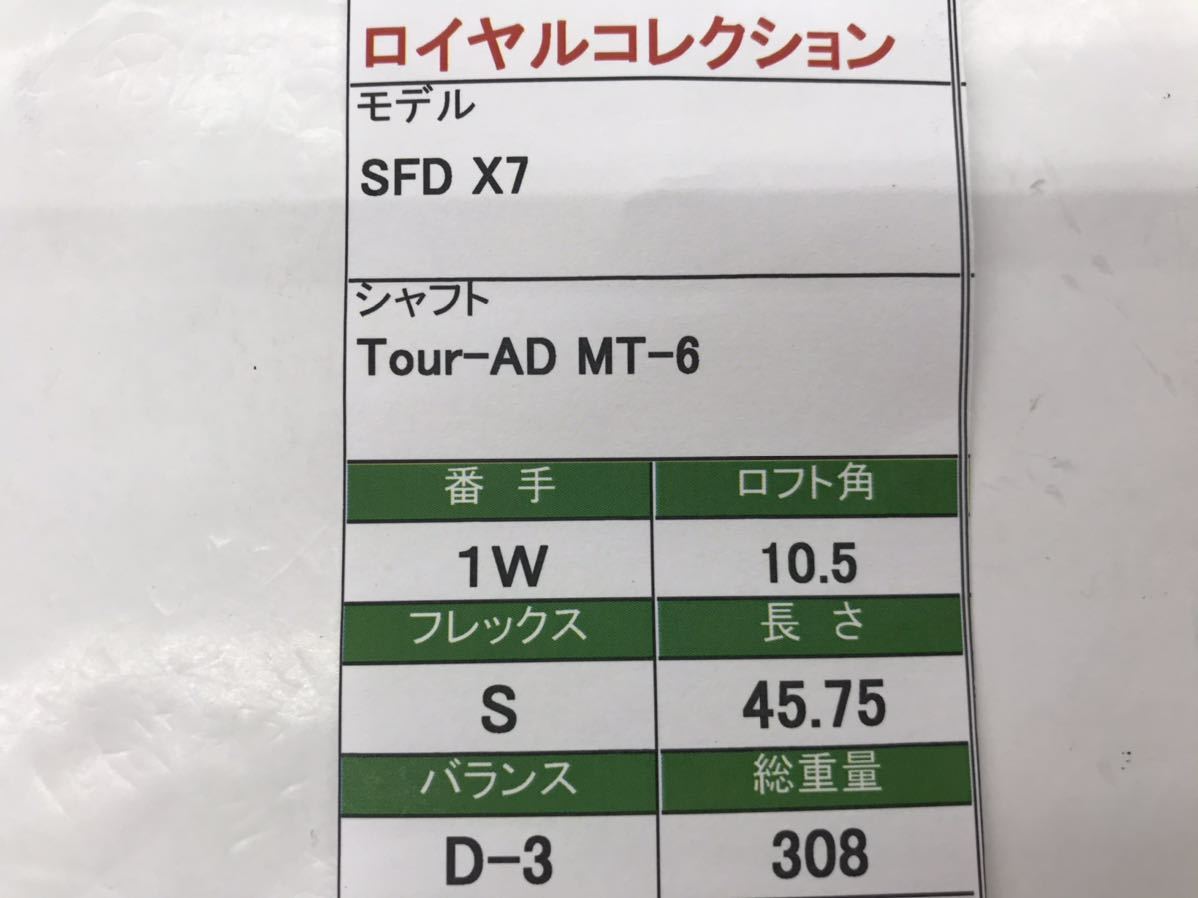 1W ロイヤルコレクション SFD X7 / 10.5度/flex:S Tour AD MT-6 メンズ右 ☆即決価格☆_画像7
