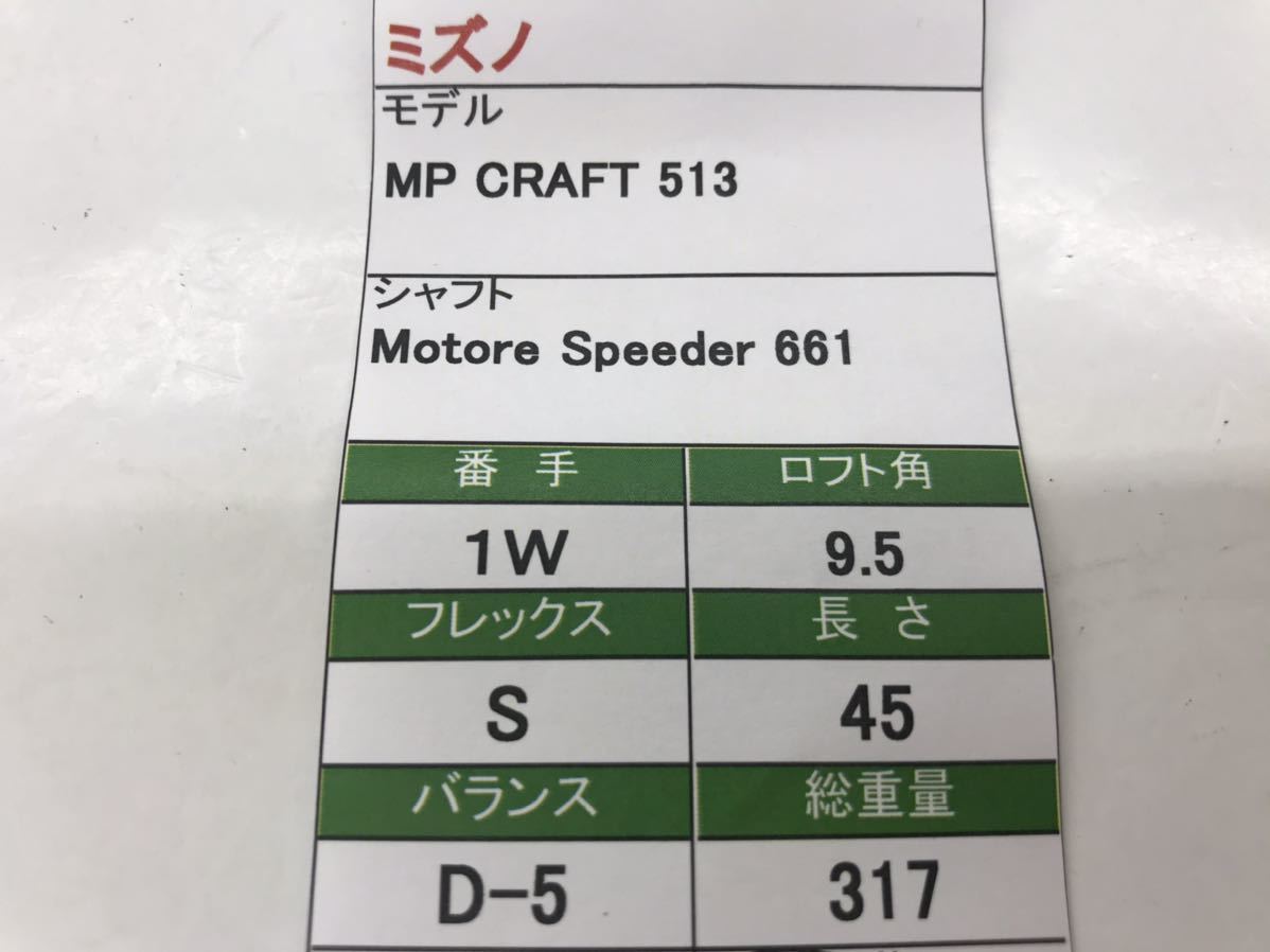 1W ミズノMP CRAFT 513 / 9.5度/flex:S Speeder 661 メンズ右☆即決