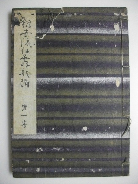 観世流仕舞形付　第1巻　観世清廣　明治37年　微笑軒書房_画像1