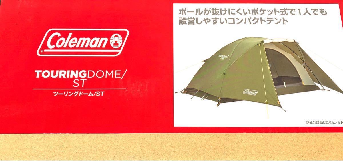 ★新品★未開封★送料無料★ コールマン ツーリングドーム/ST