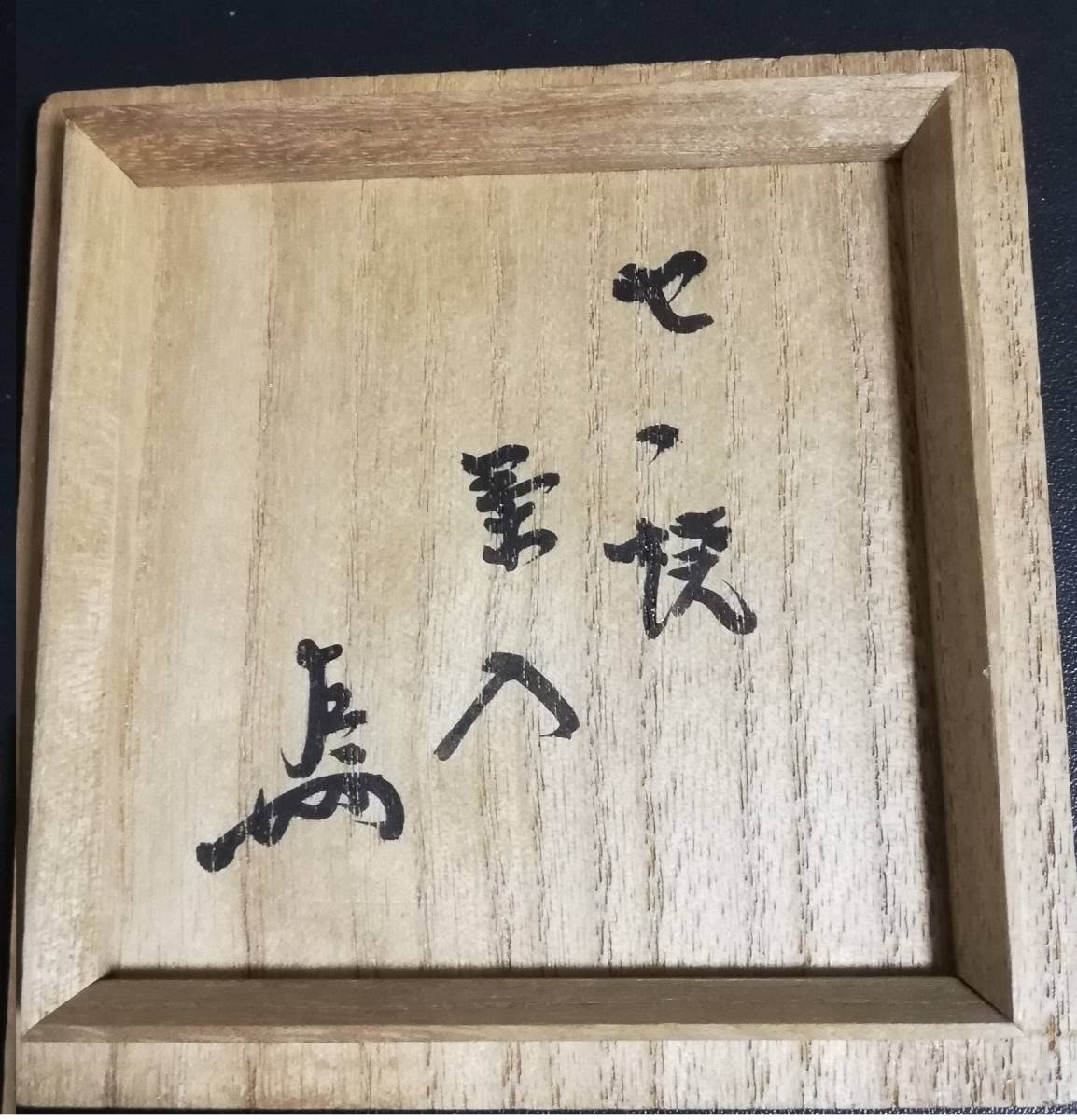 表千家十三代即中斎(無盡宗左)書付箱 茶入 膳所焼 淡海せこ/仕覆付き 8