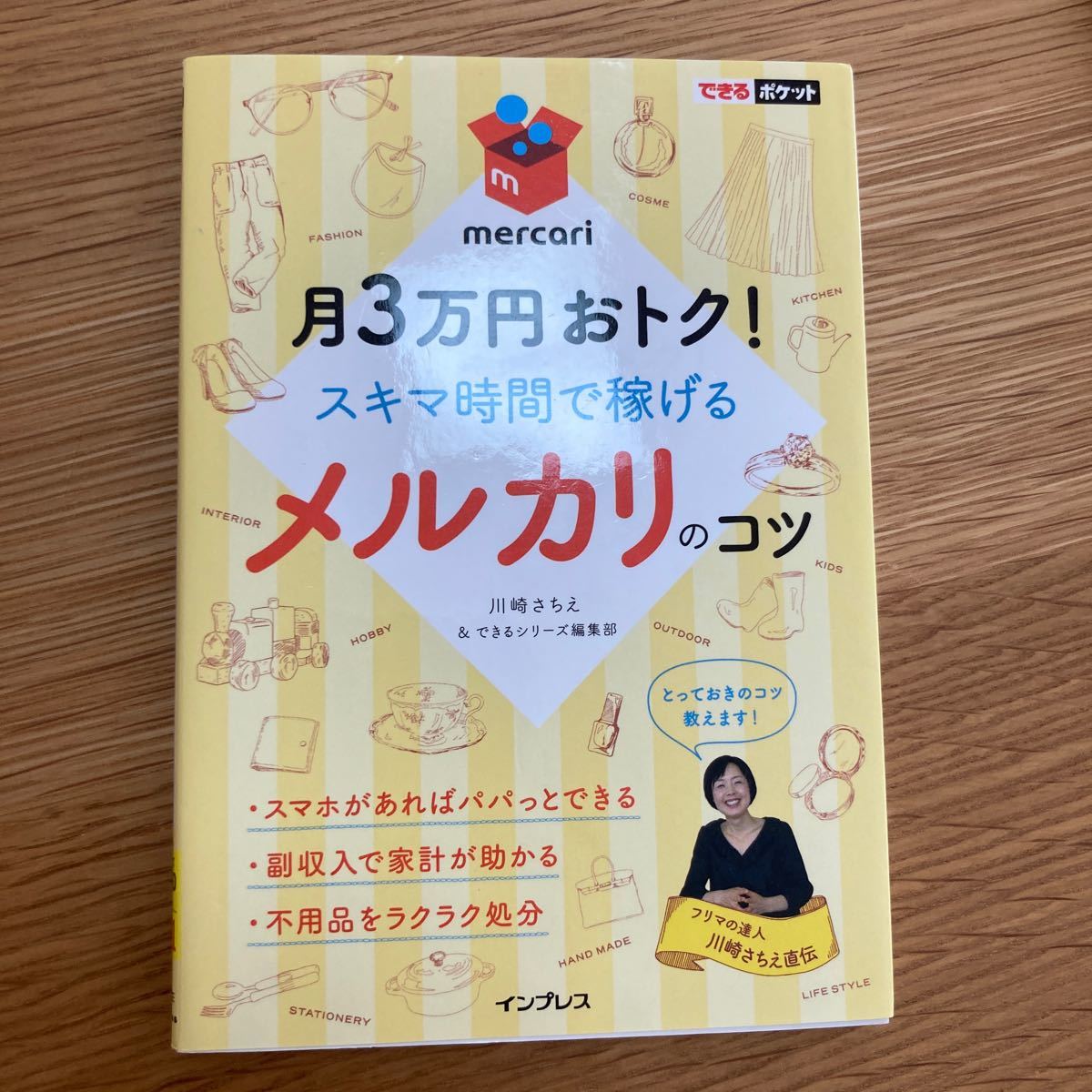 Paypayフリマ 月3万円おトク スキマ時間で稼げるメルカリのコツ 川崎さちえ できるシリーズ編集部 Paypayフリマ 月3万円おトク スキマ時間で稼げるメルカリのコツ 川崎さちえ できるシリーズ編集部