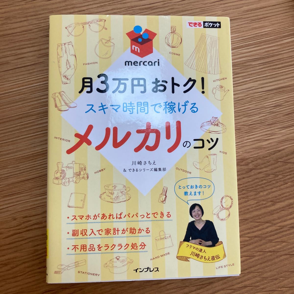 月3万円おトク! スキマ時間で稼げるメルカリのコツ/川崎さちえ/できるシリーズ編集部