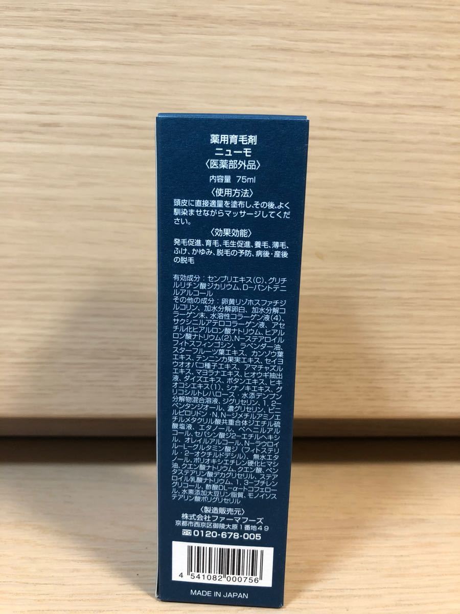 新品。未使用。薬用育毛剤ニューモ75ml。1本。