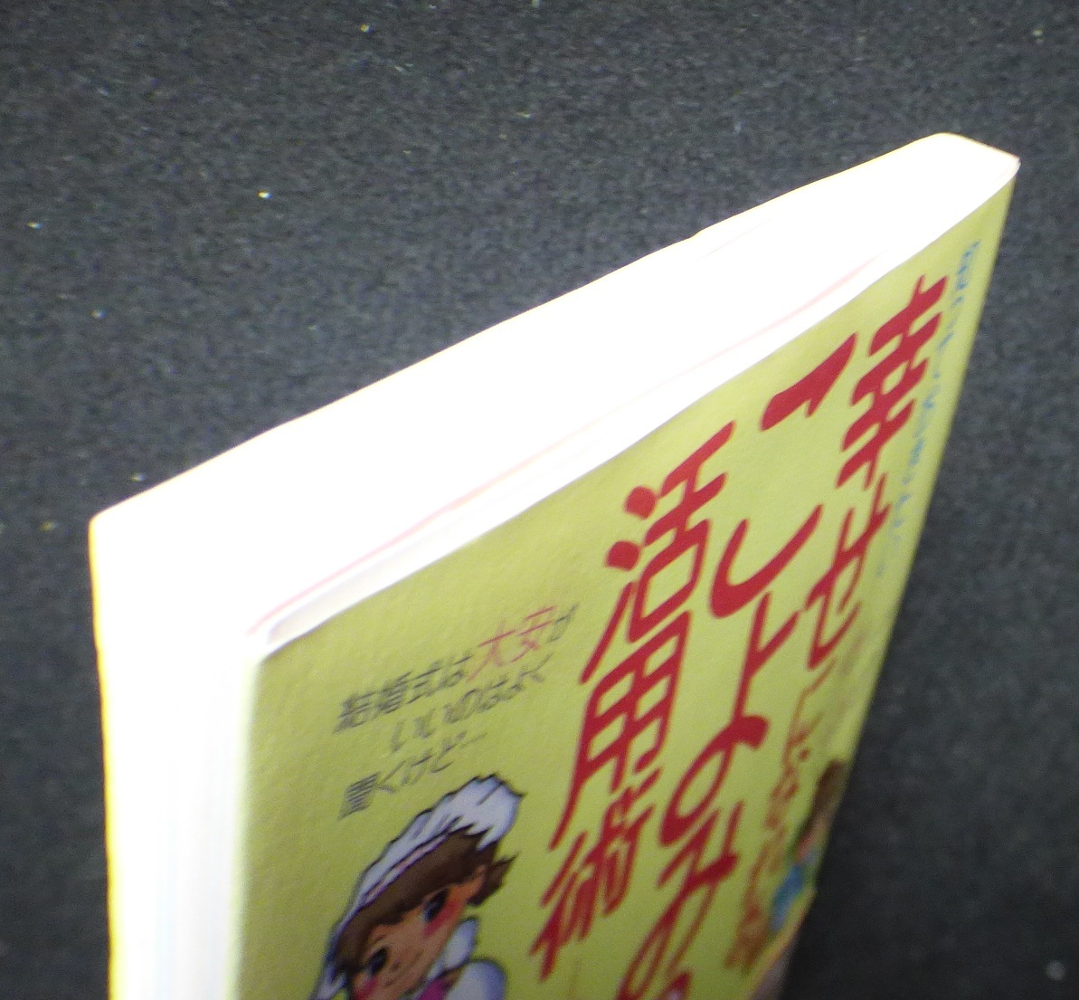 ◎ 暦 活用術 ◎ 知っておきたい【幸せになれるこよみの活用術】 暦はこうみる◇ 井上象英（著）◇単行本 ◇神宮館 ◇帯付◇_画像6