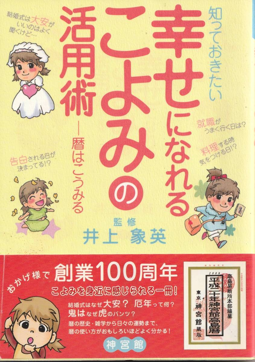 ◎ 暦 活用術 ◎ 知っておきたい【幸せになれるこよみの活用術】 暦はこうみる◇ 井上象英（著）◇単行本 ◇神宮館 ◇帯付◇_画像1