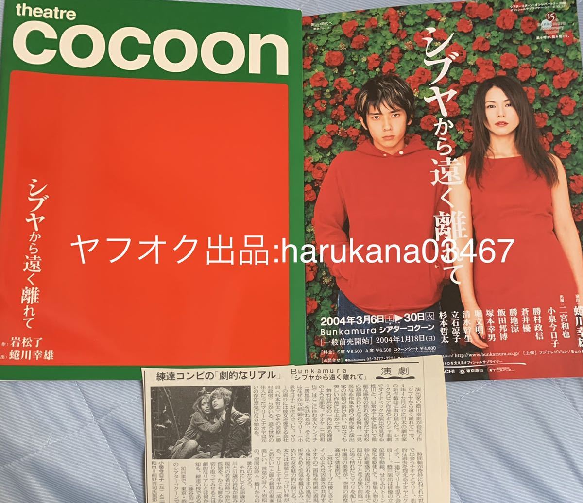 舞台 シブヤから遠く離れて パンフレット & チラシ & おまけ 新聞記事  2004年  二宮和也/小泉今日子/蒼井優/勝村政信/杉本哲太/勝地涼の画像1