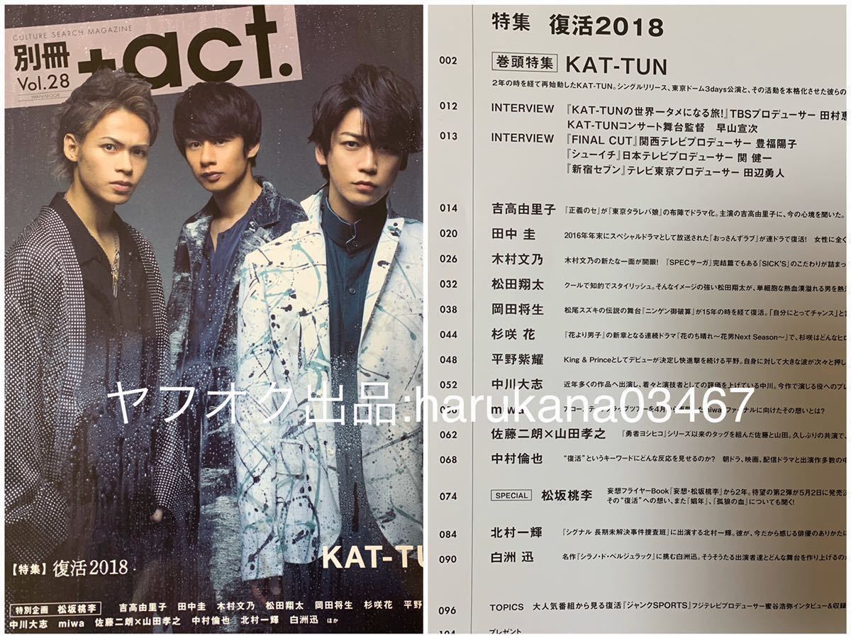 別冊+act. プラスアクト 2018年 中村倫也 田中圭 平野紫耀 杉咲花 中川大志 松坂桃李 北村一輝 白洲迅 松田翔太 山田孝之 KAT-TUN 亀梨和也_画像10