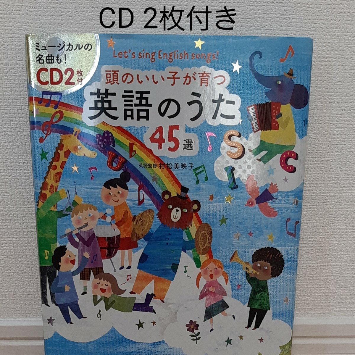 Paypayフリマ 美品 頭のいい子が育つ英語のうた45選 新星出版社 Paypayフリマ 美品 頭のいい子が育つ英語のうた45選 新星出版社