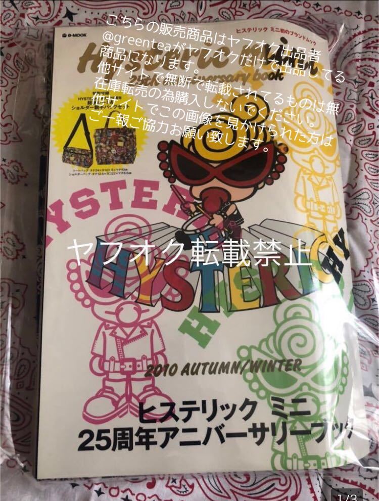 Hysteric mini 25th anniversary book ヤフオク出品物 ヒステリックミニ ヒスミニ エコバッグ トート レア 希少 完売 新品 未開封 ムック　_画像1