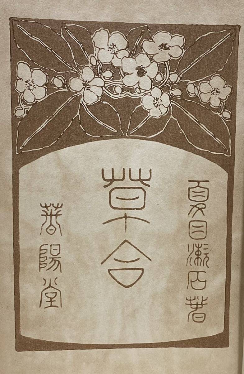 初版・貴重！】夏目漱石「草合」春陽堂 明治四十一年九月 初版 装幀 