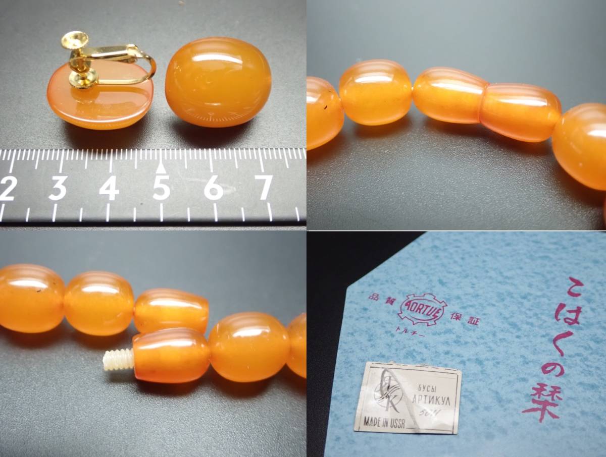 N920 ヴィンテージ ネックレス 琥珀 Amber アンバー トルチー TORTUE イヤリングセット 43cm 49ｇ アクセサリーの画像8
