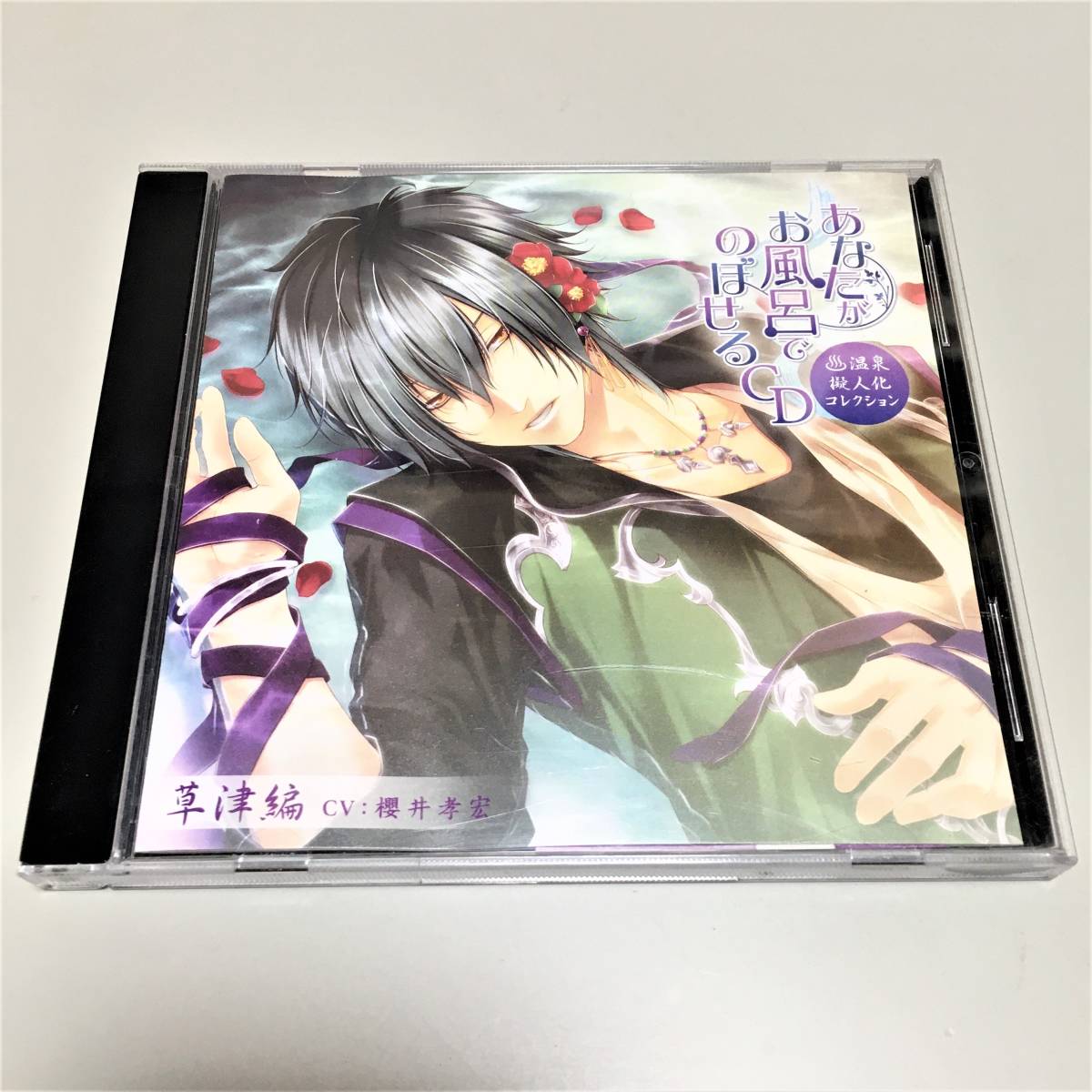 即決　CD あなたがお風呂で のぼせるCD 温泉擬人化コレクション 第１弾 「草津編」_画像1