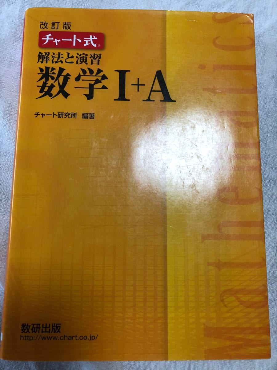 チャート式 数学I A 黄チャート 解法 演習 改訂版 数研出版