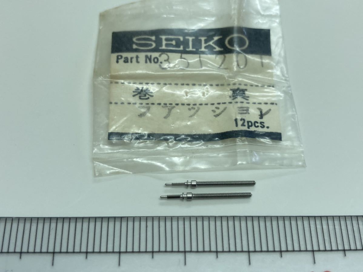 SEIKO セイコー 351201 巻真 2個 新品1 未使用品 純正パーツ 長期保管品 デッドストック 機械式時計 _画像1