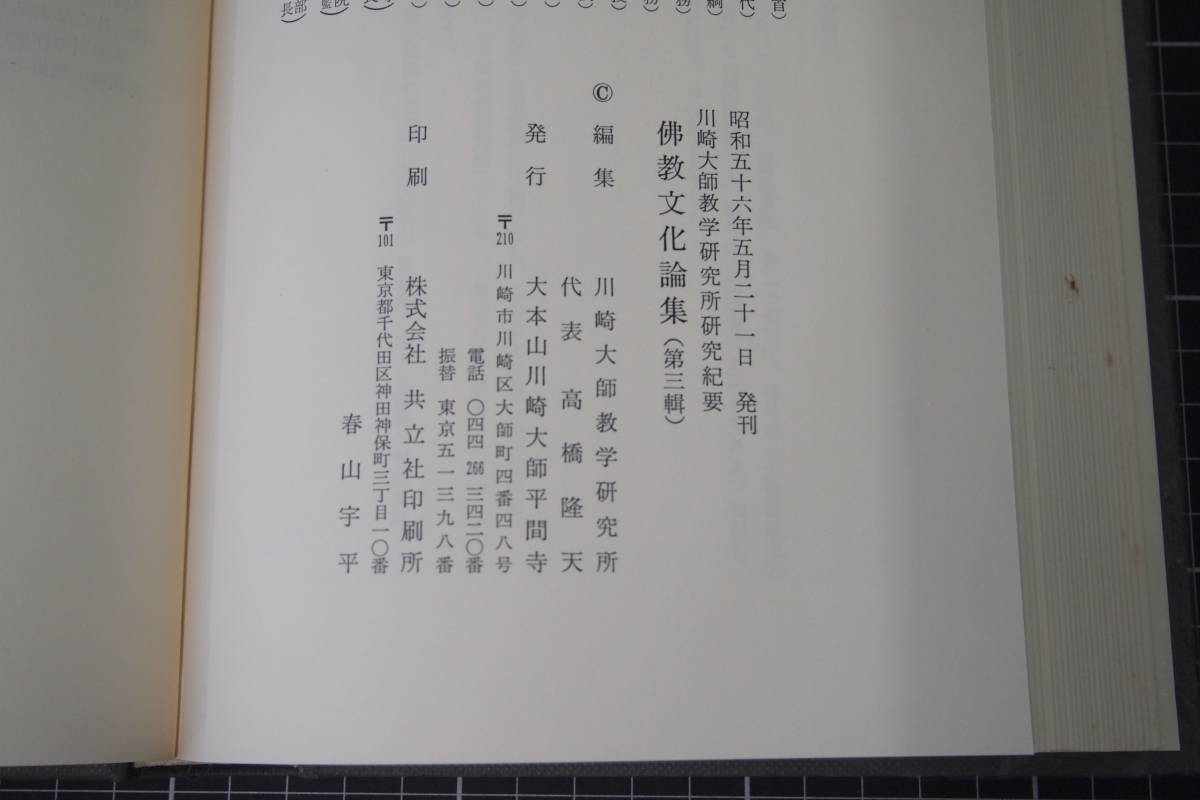 C-2307　佛教文化論集　3　大本山川崎大師平間寺　昭和56年5月21日　宗教　日本史_画像5