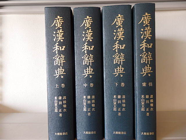 廣漢和辞典 上・中・下・索引 4冊セット 大修館書店の画像1