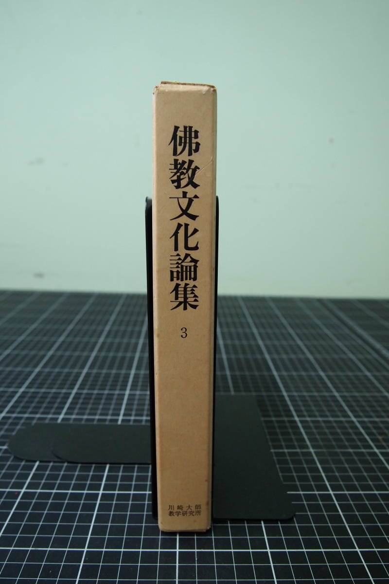 C-2307　佛教文化論集　3　大本山川崎大師平間寺　昭和56年5月21日　宗教　日本史_画像1