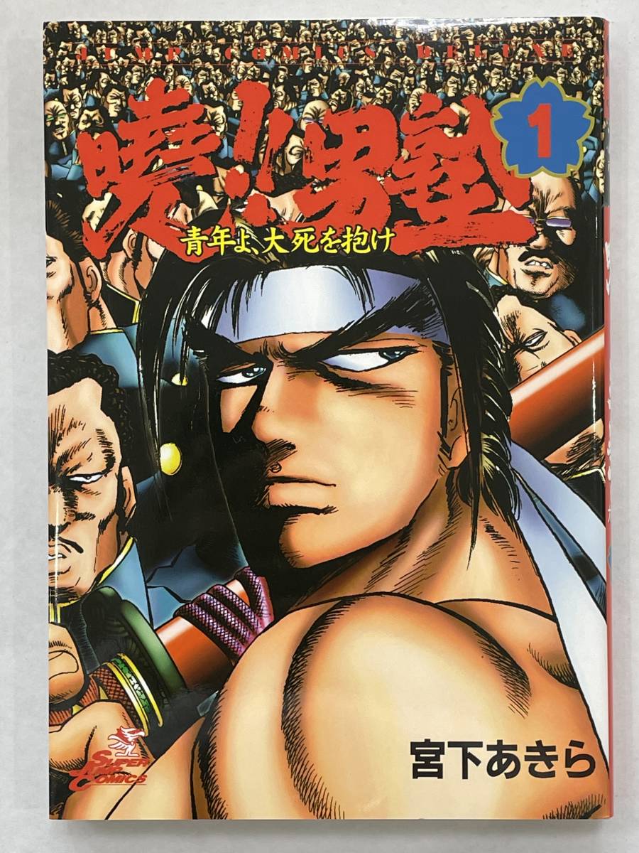 ★【人気コミックス】暁!!男塾　青年よ、大死を抱け 1 ジャンプコミックスDX 宮下あきら★美品 送料180円～_画像1