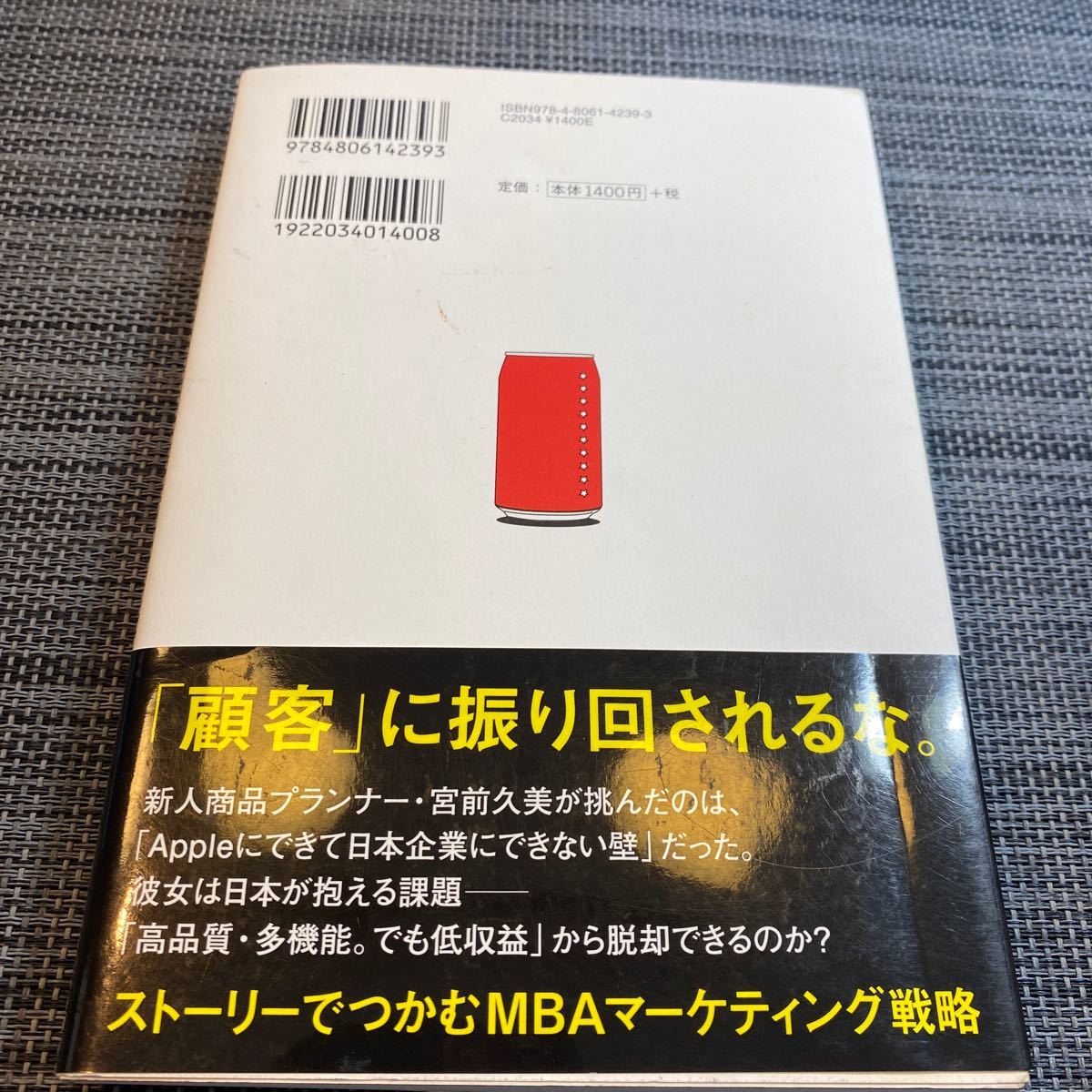 １００円のコーラを１０００円で売る方法 マーケティングがわかる１０の物語／永井孝尚 【著】