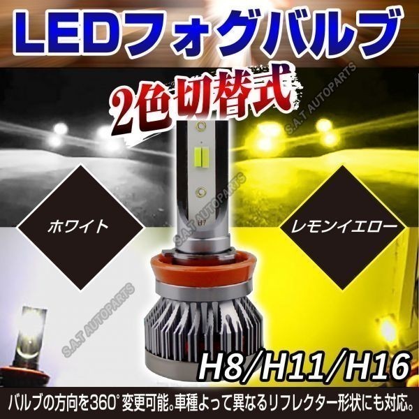 イエロー ホワイト LEDフォグランプ H8 H16 2色切替式