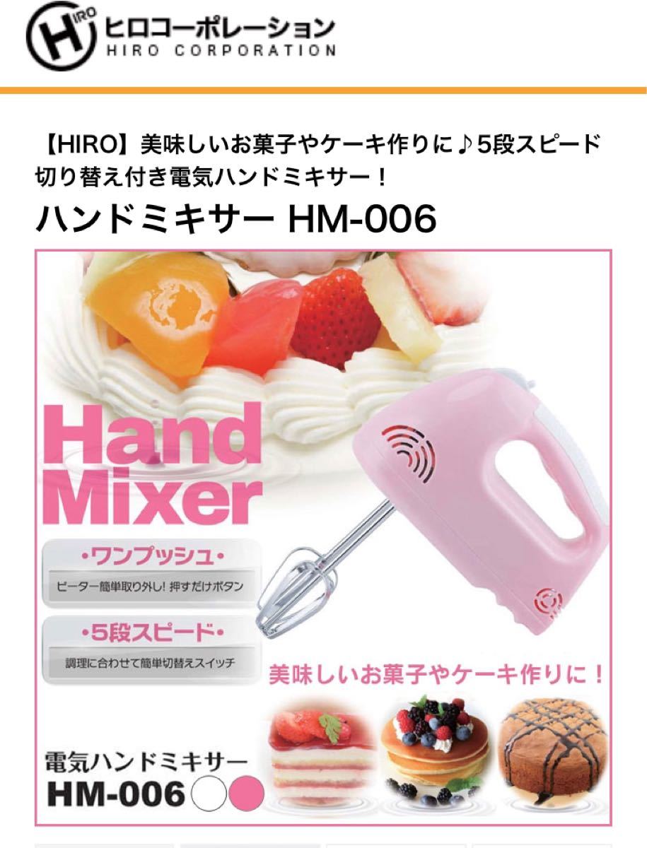HIRO Corp. ハンドミキサー フェミニンピンク　HM-006 PK 新品