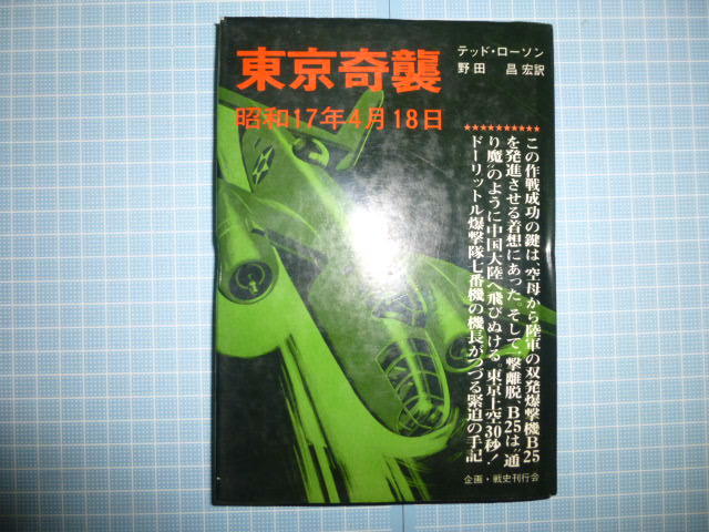 Ω　昭和戦史＊『東京奇襲　昭和17年４月18日』太平洋戦争下、初の東京空襲に参加した機長の手記＊戦史刊行会版_画像1