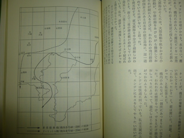 Ω　昭和戦史＊『東京奇襲　昭和17年４月18日』太平洋戦争下、初の東京空襲に参加した機長の手記＊戦史刊行会版_画像6