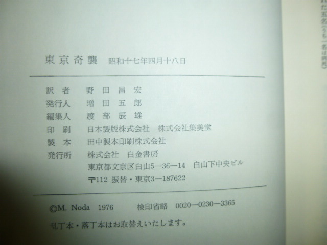 Ω　昭和戦史＊『東京奇襲　昭和17年４月18日』太平洋戦争下、初の東京空襲に参加した機長の手記＊戦史刊行会版_画像7