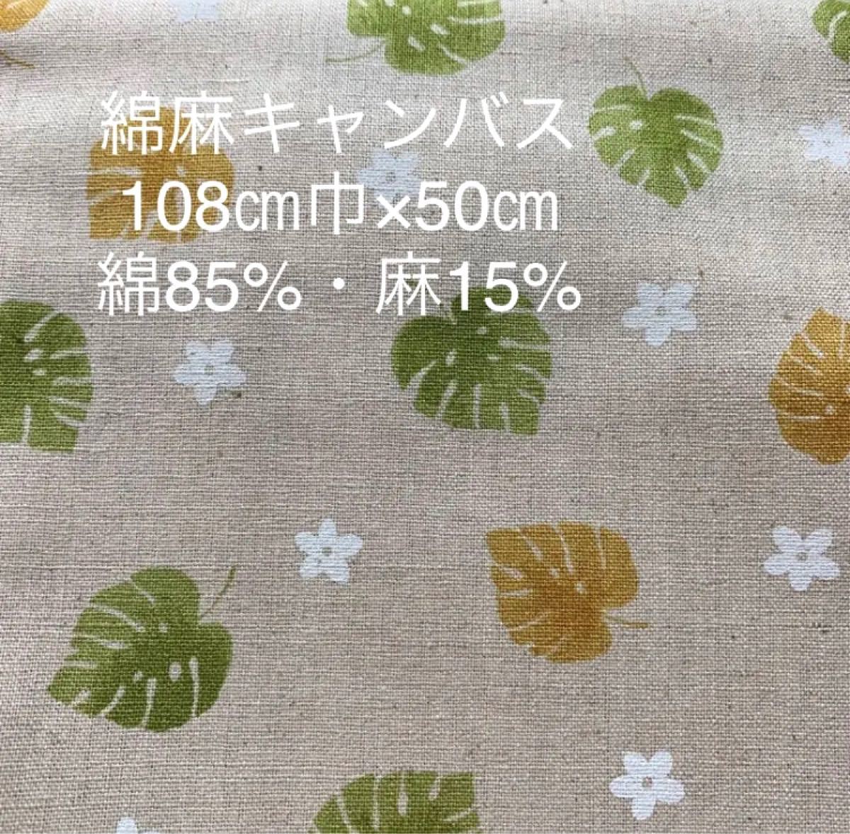 綿麻　キャンバス(108×50)モンステラと小花