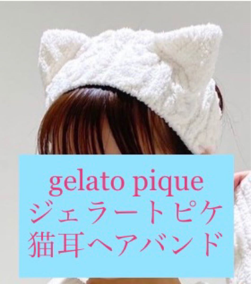 Paypayフリマ Gelato Pique ジェラートピケ スフレアラン ヘアバンド ターバン オフホワイト ねこ耳