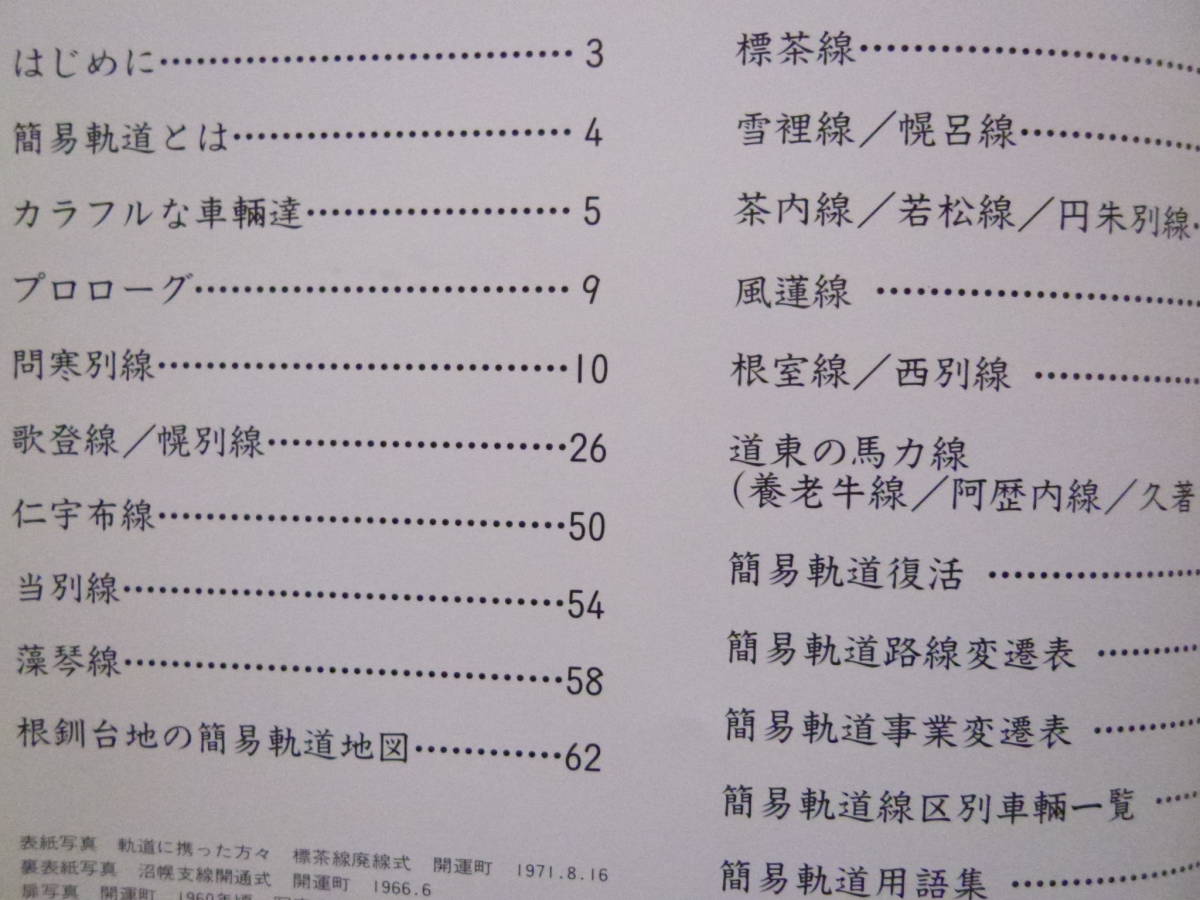 簡易軌道写真帖」(平成9年/ネコパブリッシング発売/モデル 簡易軌道写真帖」(平成9年/ネコパブリッシング発売/モデル