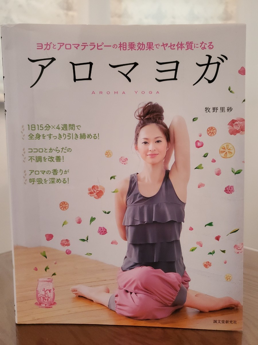 アロマヨガ = AROMA YOGA : ヨガとアロマテラピーの相乗効果でヤセ体質になる DVD おうちヨガ
