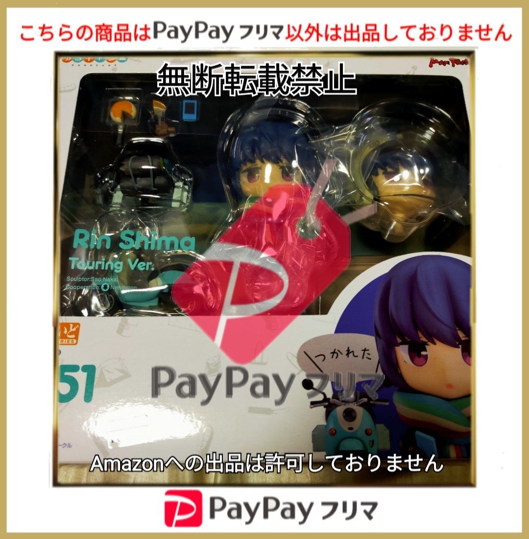 Paypayフリマ 未開封新品 国内正規品 ねんどろいど ゆるキャン 志摩リン ツーリングver ねんどろいど グッドスマイルカンパニー Paypayフリマ 未開封新品 国内正規品 ねんどろいど ゆるキャン 志摩リン ツーリングver ねんどろいど グッドスマイルカンパニー