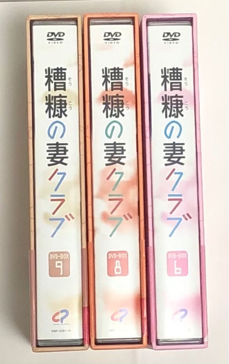 糟糠の妻クラブ　DVD-BOX　6  8  9