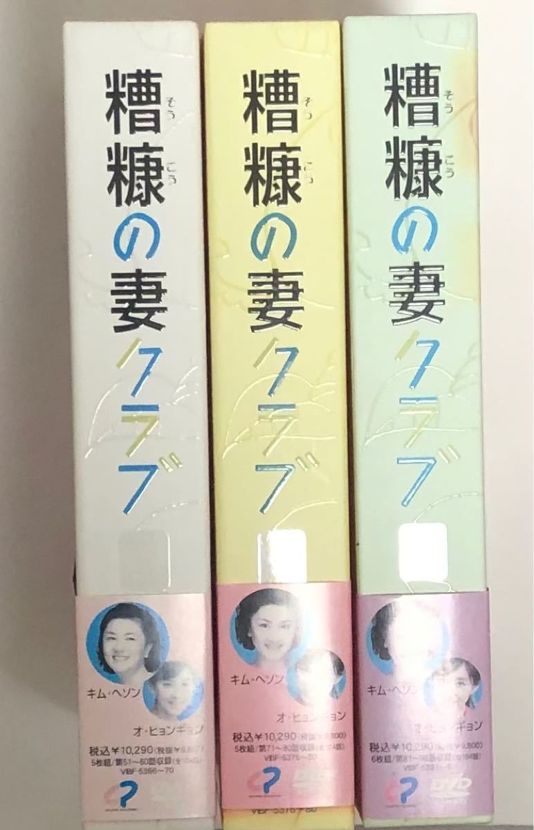 糟糠の妻クラブ　DVD-BOX　6  8  9