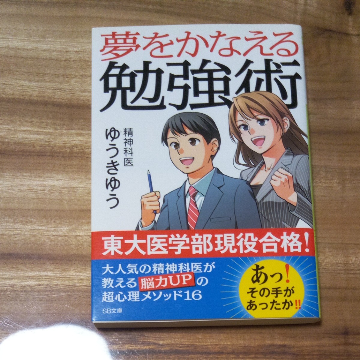 夢をかなえる勉強術　ゆうきゆう