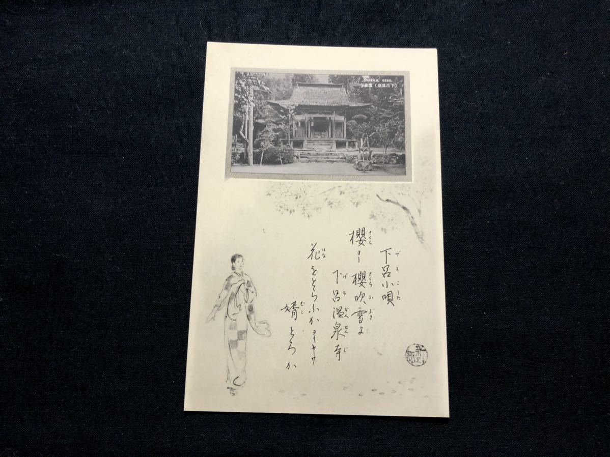 【戦前絵葉書・岐阜】下呂温泉 温泉寺（下呂小唄）_画像1