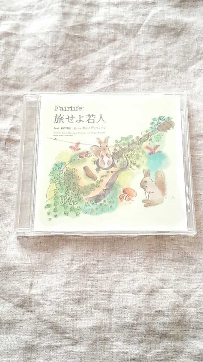 Fairlife 旅せよ若人 岡野昭仁 ポルノグラフィティ 中古 CD 送料180円～の画像1