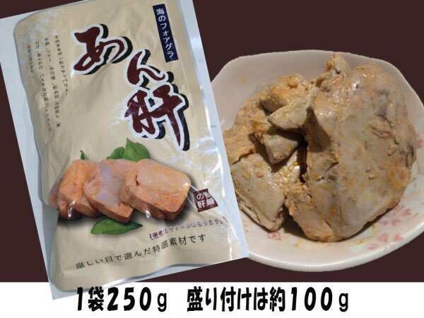 g 訳あり【送料無料】あん肝250g とろける美味さアンキモあんきも_形成加工しておらず、形が不揃いです