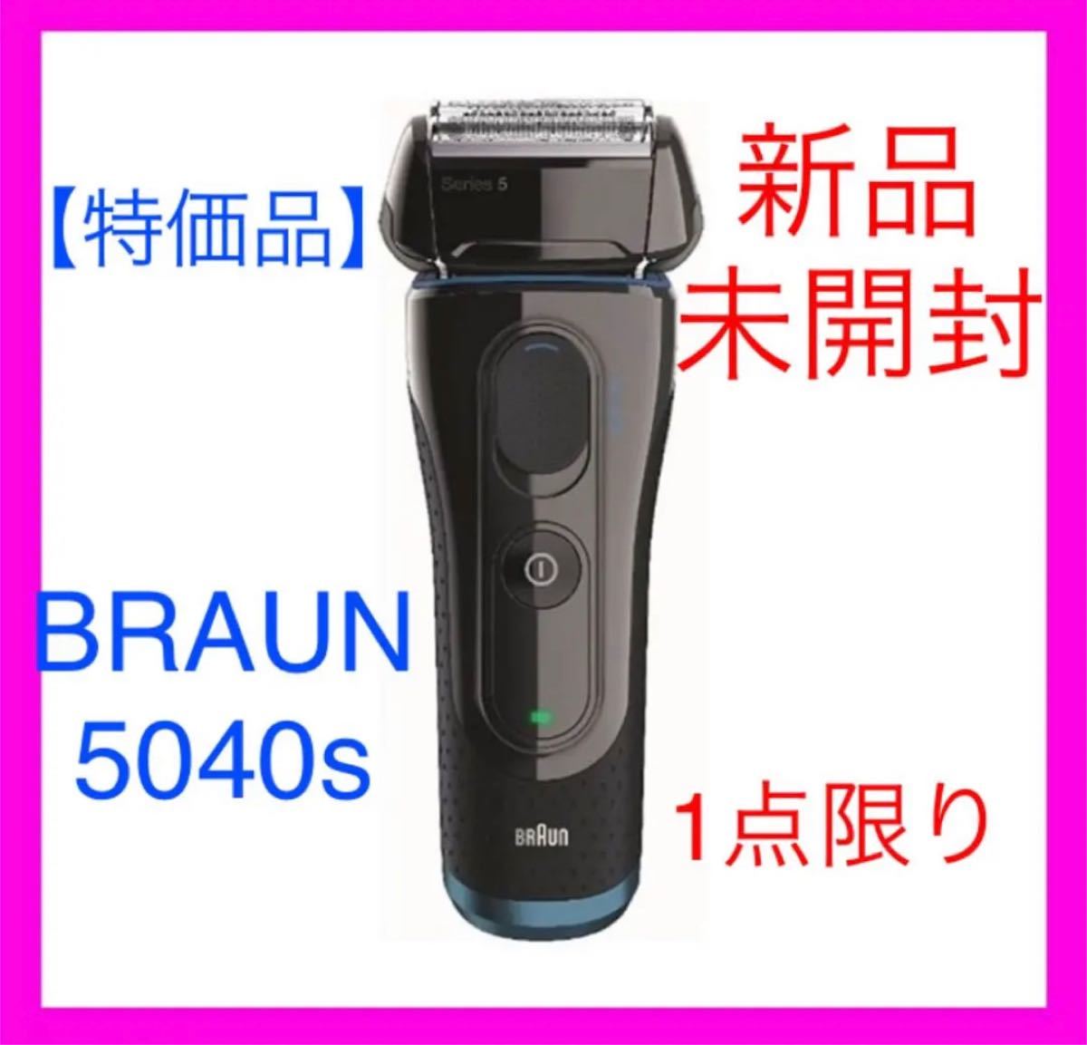 【特価品】BRAUNシリーズ5 5040s 髭剃り 電気シェーバー【1点限り】メンズシェーバー