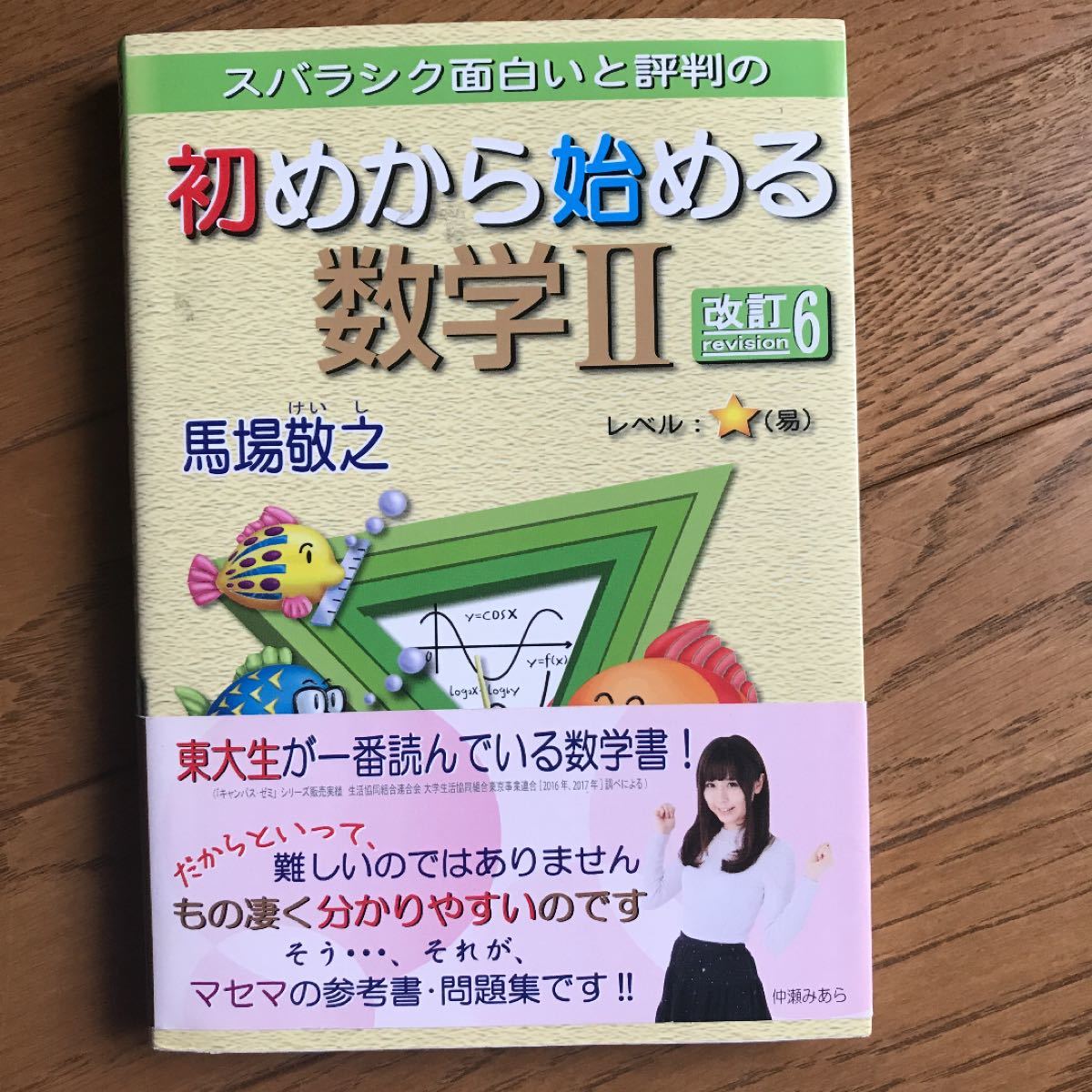スバラシク面白いと評判の 初めから始める数学II 改訂6/馬場 スバラシク面白いと評判の 初めから始める数学II 改訂6/馬場