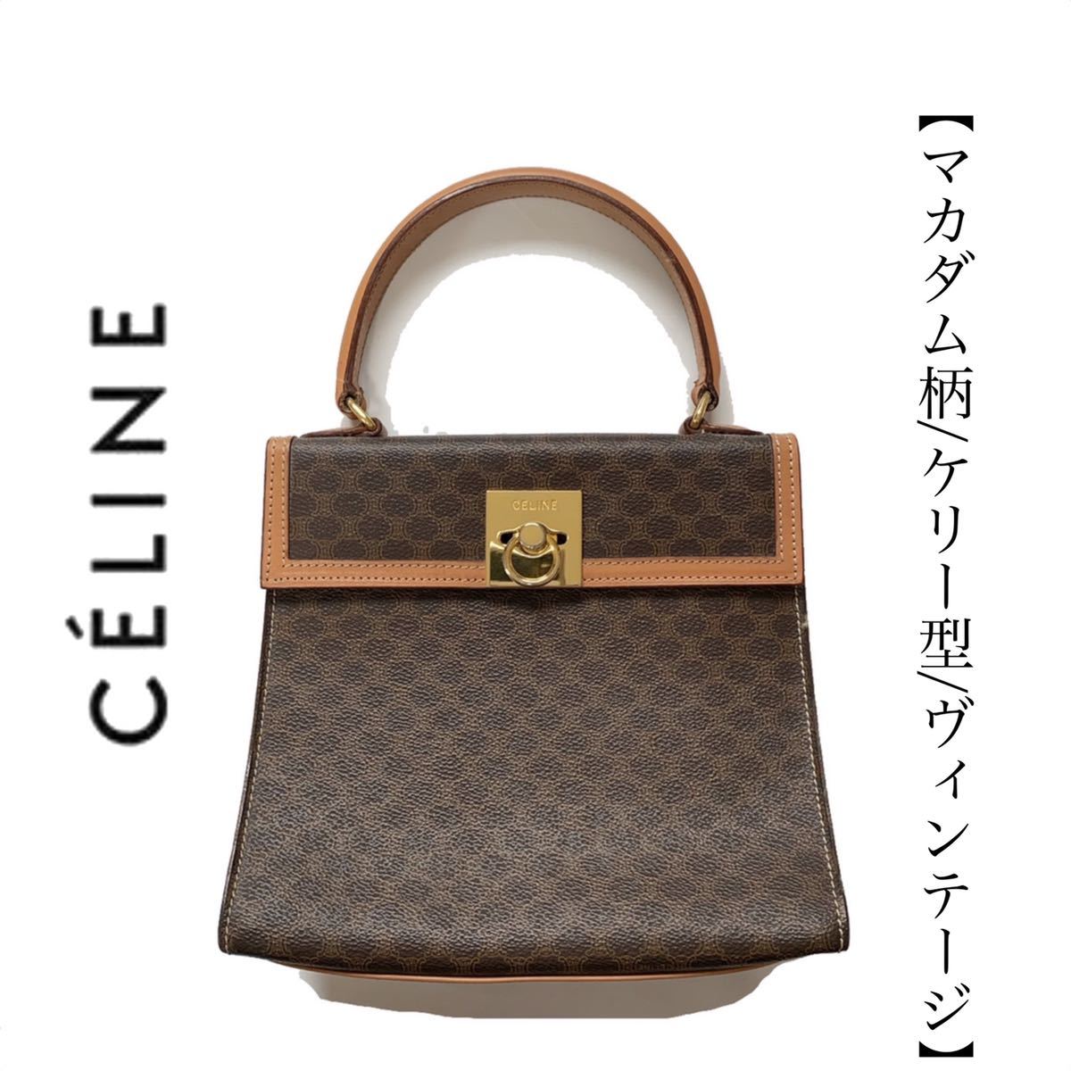 【送料無料】celine セリーヌ マカダム柄　ハンドバッグ　ヴィンテージ　vintage レトロ　レア品　レディース　ガンチーニ　自立型　box